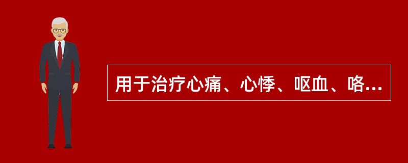 用于治疗心痛、心悸、呕血、咯血、疔疮的腧穴是（）