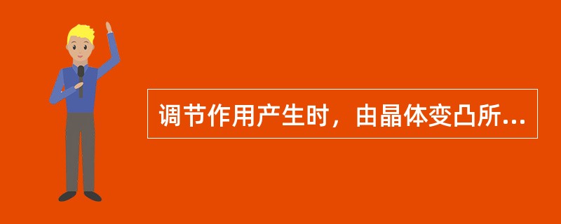 调节作用产生时，由晶体变凸所产生的调节称为（）。