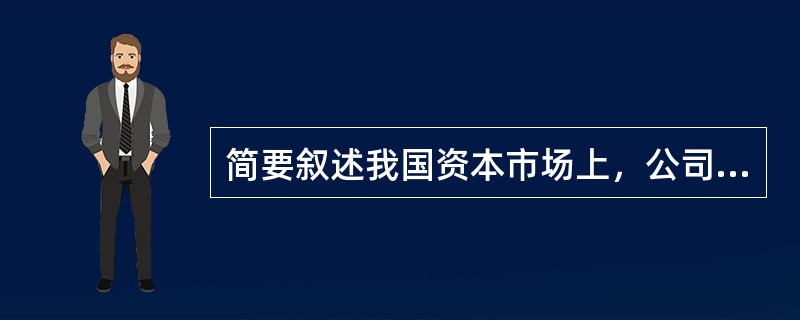 简要叙述我国资本市场上，公司债券和企业债券的区别。