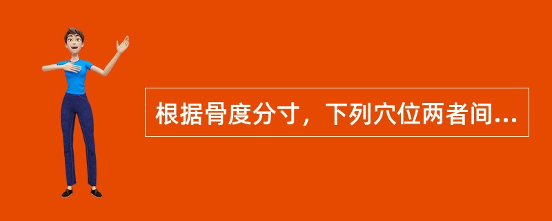 根据骨度分寸，下列穴位两者间距非3寸的是：（）