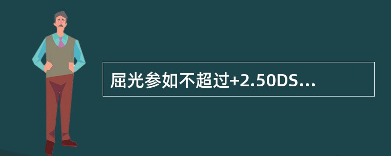 屈光参如不超过+2.50DS，（）症状