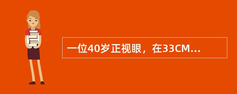 一位40岁正视眼，在33CM处阅读，应戴多少度老视度？（）