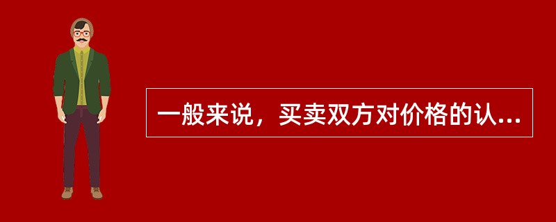 一般来说，买卖双方对价格的认同程度通过成交量的大小得到确认。