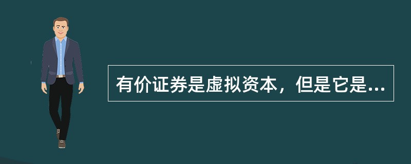 有价证券是虚拟资本，但是它是发行却能起到优化资源配置的作用。