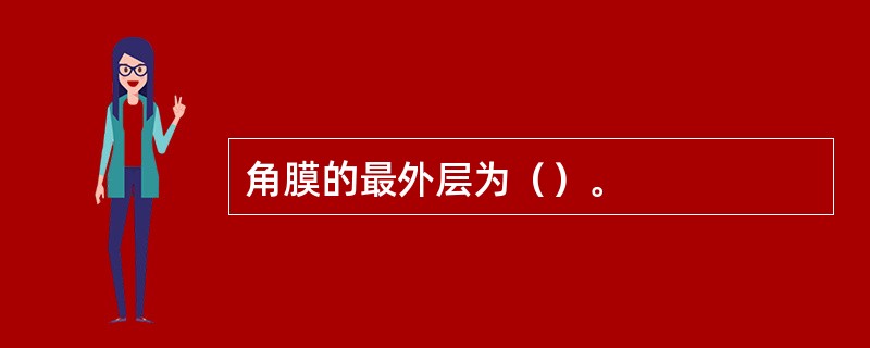 角膜的最外层为（）。