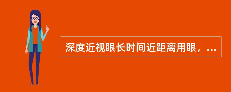 深度近视眼长时间近距离用眼，只好放弃辐揍作用，使用一只眼形成外斜，将会转变（）