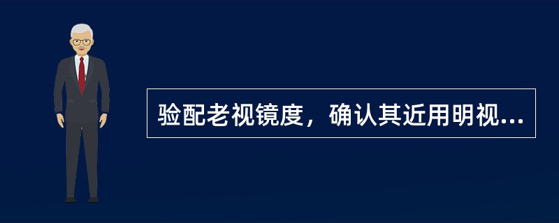 验配老视镜度，确认其近用明视距离应是在（）进行。
