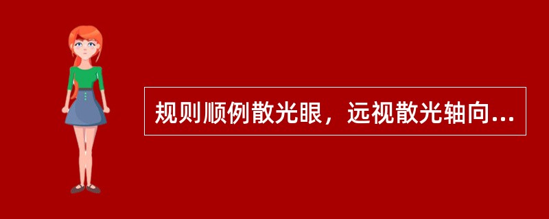 规则顺例散光眼，远视散光轴向为（）。