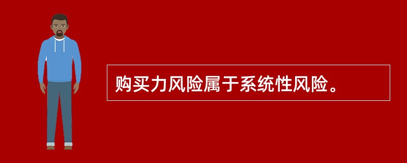 购买力风险属于系统性风险。