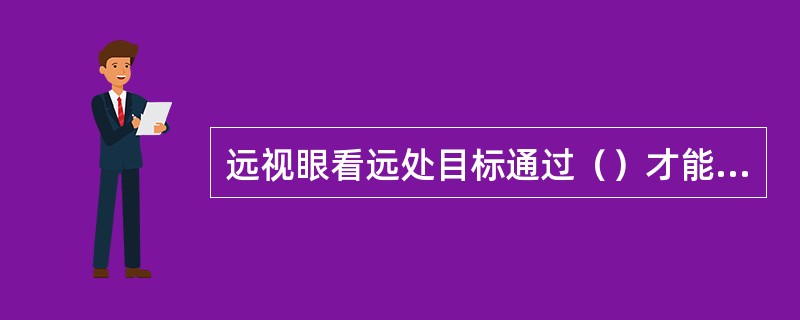 远视眼看远处目标通过（）才能看清远处的物体