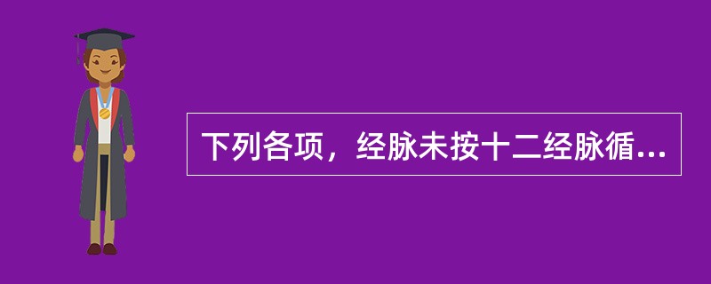 下列各项，经脉未按十二经脉循行流注顺序排列的是：（）