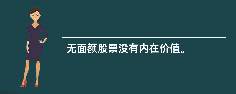 无面额股票没有内在价值。