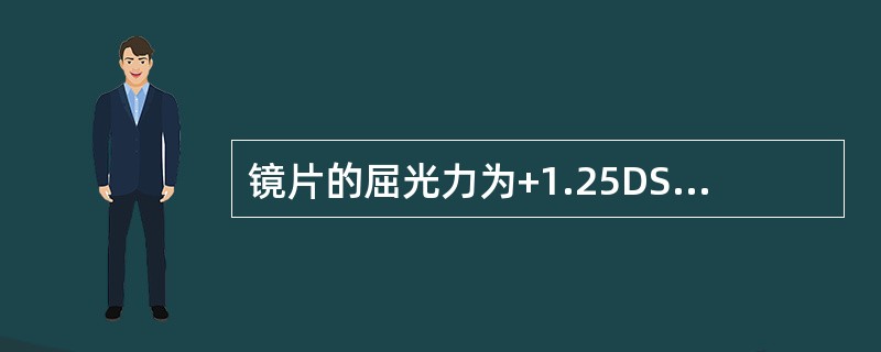 镜片的屈光力为+1.25DS/+0.75DC*90是用于矫正（）散光。