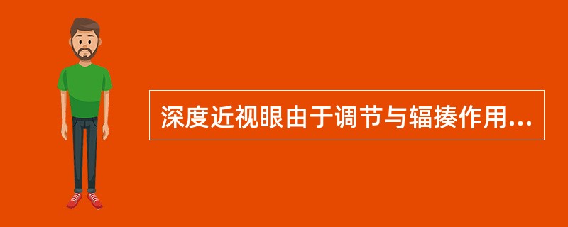 深度近视眼由于调节与辐揍作用不协调易产生（）症状