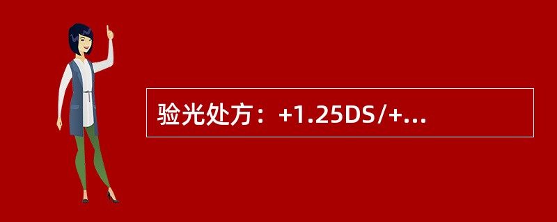 验光处方：+1.25DS/+0.75DC*90所反映的是（）屈光状态。