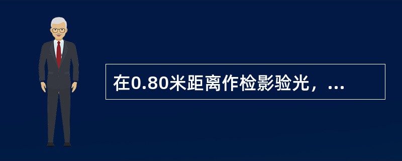 在0.80米距离作检影验光，中和镜度为+2.00DS/-0.75DC*90，该眼