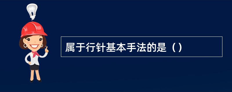 属于行针基本手法的是（）