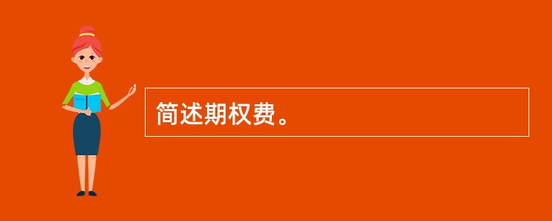 简述期权费。