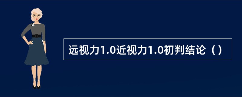 远视力1.0近视力1.0初判结论（）