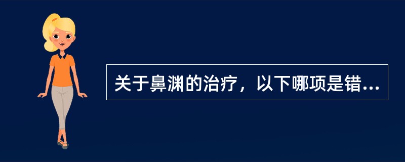 关于鼻渊的治疗，以下哪项是错误的：（）