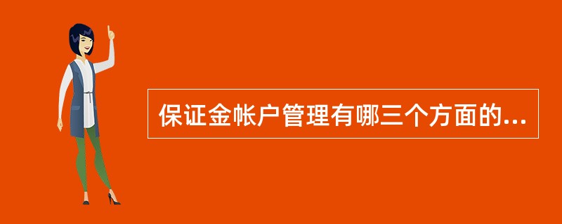 保证金帐户管理有哪三个方面的权力？