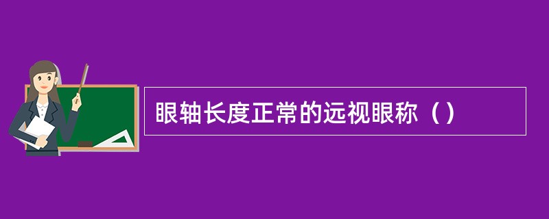眼轴长度正常的远视眼称（）