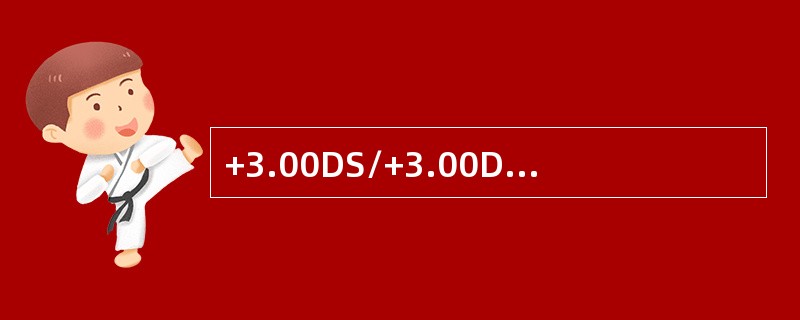 +3.00DS/+3.00DC*180°透镜光学中心的棱镜度为（）。