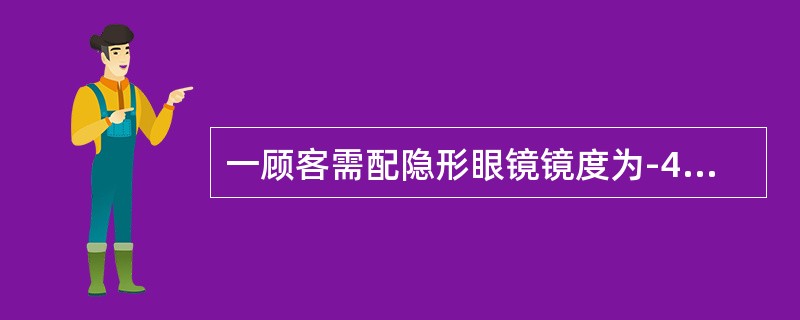 一顾客需配隐形眼镜镜度为-4.00DS/-1.00DC*45，其隐形眼镜用等效球