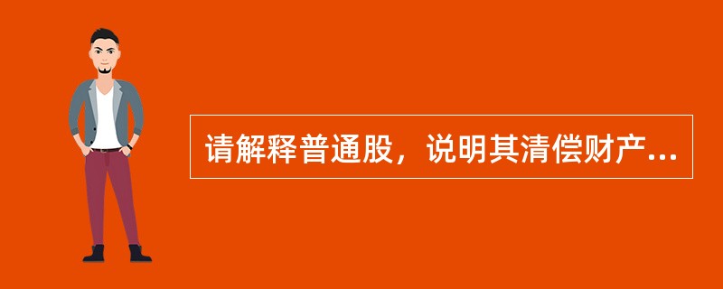 请解释普通股，说明其清偿财产的附属性。