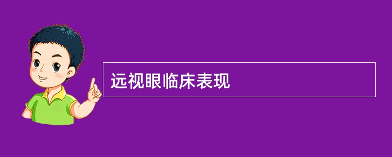 远视眼临床表现