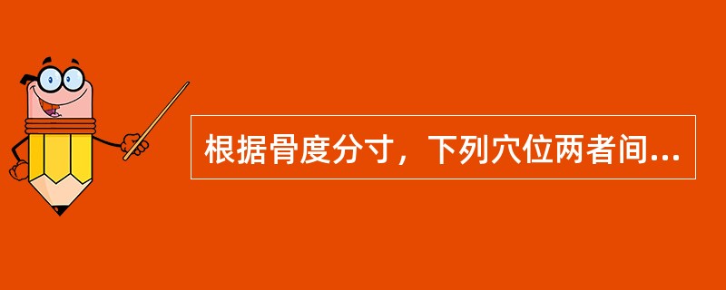 根据骨度分寸，下列穴位两者间距非0．5寸的是：（）