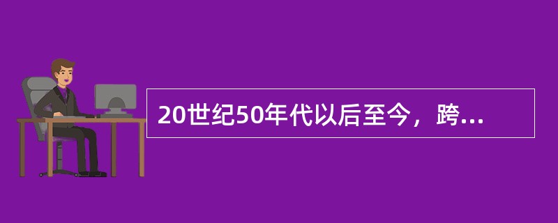 20世纪50年代以后至今，跨国公司在其迅猛发展阶段的主要表现有哪些？。
