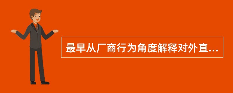 最早从厂商行为角度解释对外直接投资的理论是（）