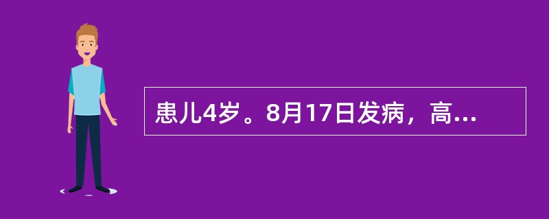 患儿4岁。8月17日发病，高热、头痛、呕吐1次，次日排稀便2～3次，稍有黏液，精