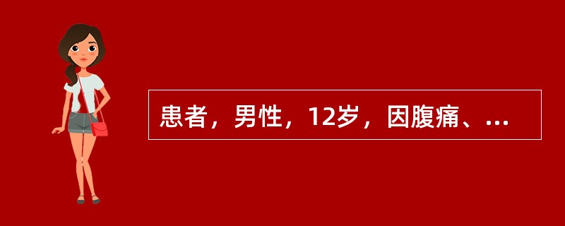 患者，男性，12岁，因腹痛、脓血便2个月来诊。患者2个多月前从农村回到城市后突然