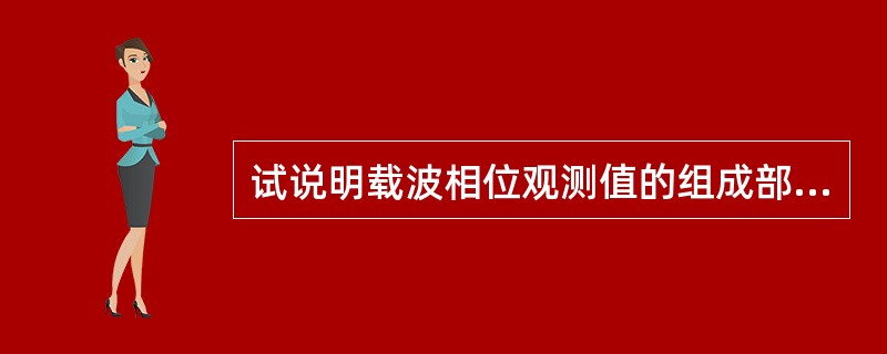 试说明载波相位观测值的组成部分。