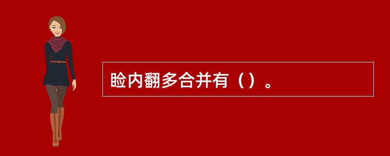 睑内翻多合并有（）。