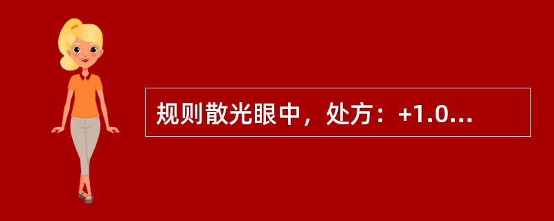 规则散光眼中，处方：+1.00DS/-1.00DC*180即是（）。