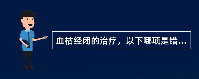 血枯经闭的治疗，以下哪项是错误的：（）