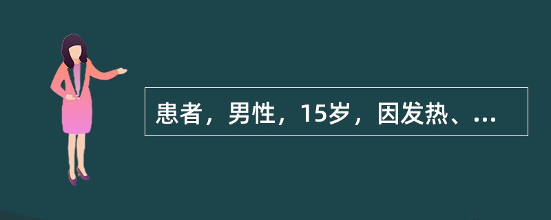 患者，男性，15岁，因发热、纳差、恶心2周，尿黄1周来诊。患者2周前无明显诱因发