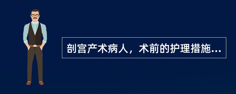 剖宫产术病人，术前的护理措施需除外（）