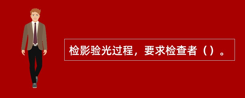 检影验光过程，要求检查者（）。