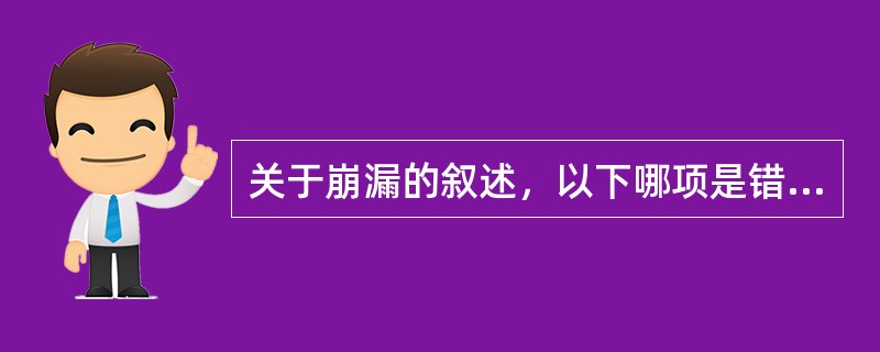 关于崩漏的叙述，以下哪项是错误的：（）