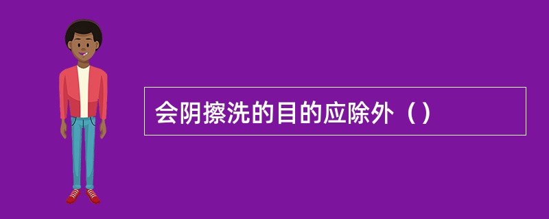 会阴擦洗的目的应除外（）