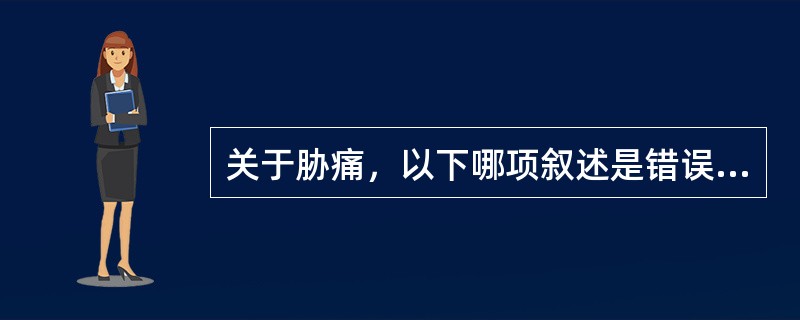 关于胁痛，以下哪项叙述是错误的：（）