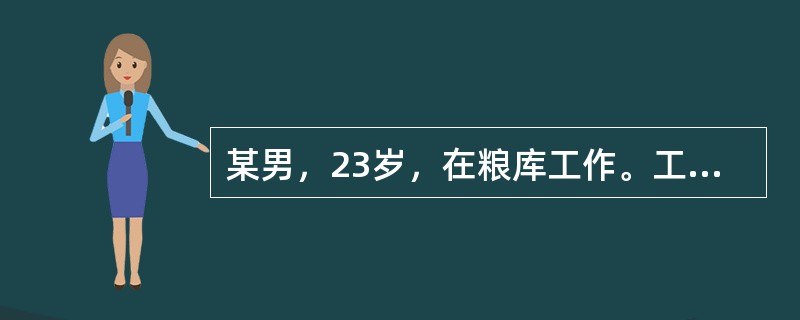 某男，23岁，在粮库工作。工作中有鼠类接触史，11月12日入院，病初发热4天，伴