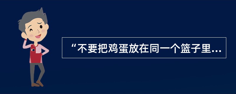 “不要把鸡蛋放在同一个篮子里”，这句话指的是（）投资原则。