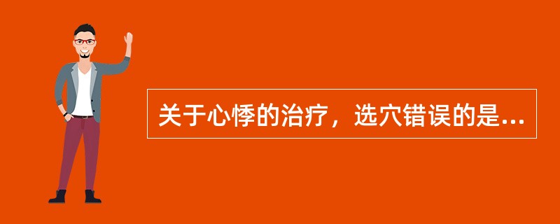 关于心悸的治疗，选穴错误的是：（）