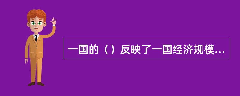 一国的（）反映了一国经济规模与外债之间的关系，是指本国全部公私外债余额占当年GD