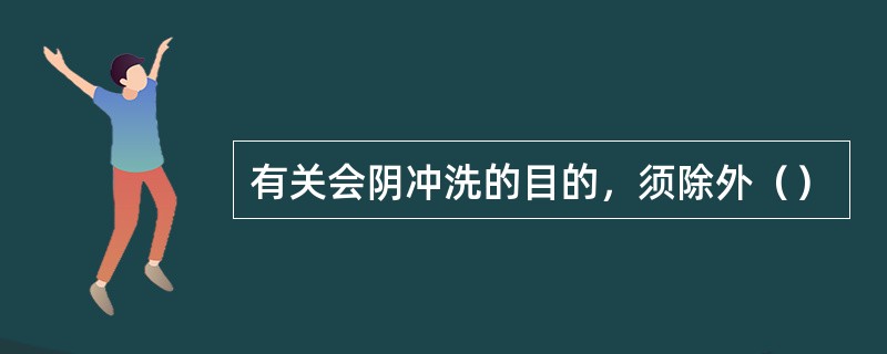 有关会阴冲洗的目的，须除外（）